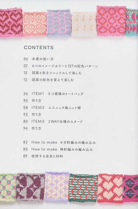 イメージから選べる 編み込み図案&配色パターンブック