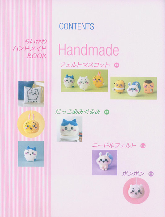 ちいかわハンドメイドBOOK ちいかわハンドメイドBOOK