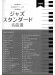 中級 保存版ピアノ・ソロ ジャズスタンダード名曲選 改訂版 中級 保存版ピアノ・ソロ ジャズスタンダード名曲選 改訂版