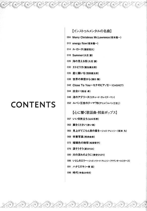 中~上級ピアノ・ソロ 上質メロディーを奏でる決定版ピアノ名曲選 中~上級ピアノ・ソロ 上質メロディーを奏でる決定版ピアノ名曲選