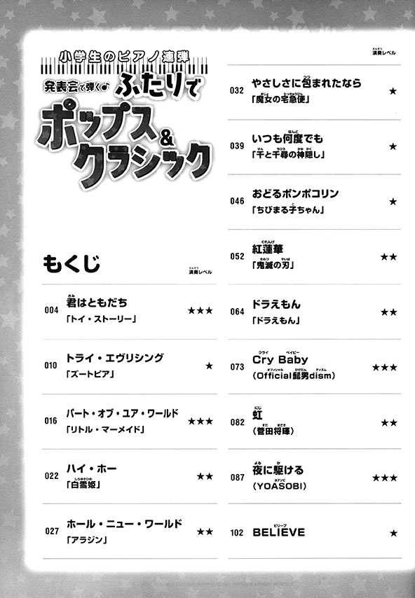 小学生のピアノ連弾 発表会で弾く♪ふたりでポップス&クラシック [初~中級]