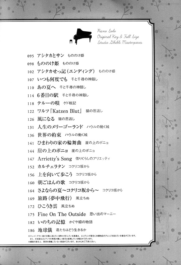 原曲キー＆フルサイズver.で弾くピアノ・ソロ スタジオジブリ名曲集 [中級]