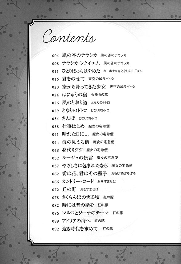 原曲キー＆フルサイズver.で弾くピアノ・ソロ スタジオジブリ名曲集 [中級]