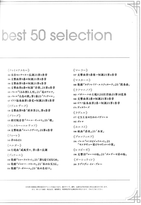ピアノで弾きたいオーケストラ名曲50選［改訂2版］ピアノ・ソロ［中級～上級対応］