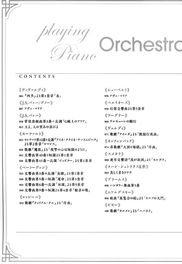 ピアノで弾きたいオーケストラ名曲50選［改訂2版］ピアノ・ソロ［中級～上級対応］