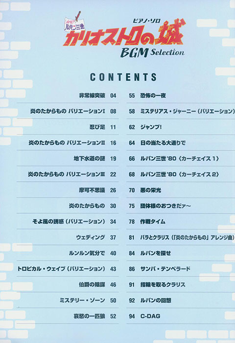 ピアノ・ソロ 『ルパン三世 カリオストロの城』BGM Selection