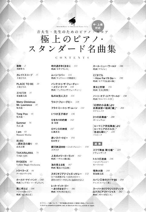 音大生・先生のためのピアノ・スコア 極上のピアノ・スタンダード名曲集［中～上級対応］