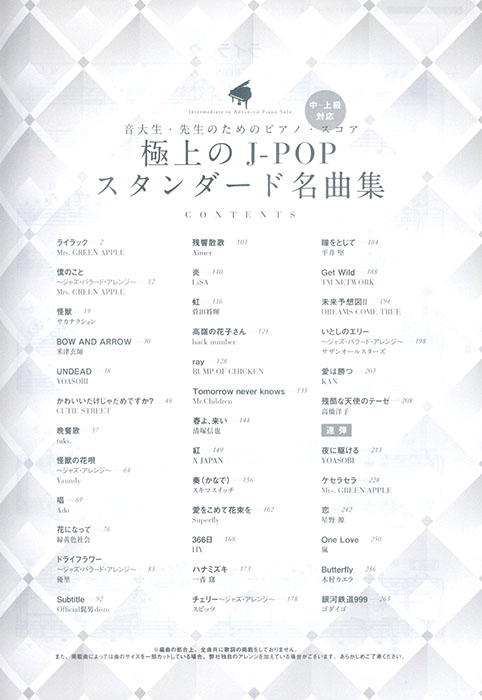 音大生・先生のためのピアノ・スコア 極上のJ-POPスタンダード名曲集［中〜上級対応］