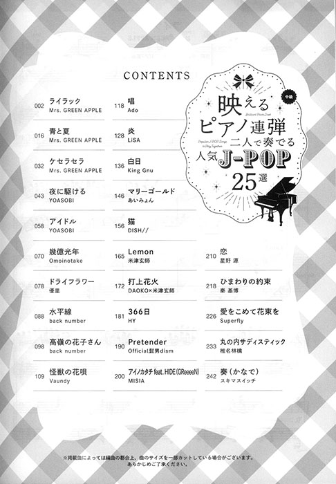 映えるピアノ連弾 二人で奏でる 人気J-POP25選 映えるピアノ連弾 二人で奏でる 人気J-POP25選