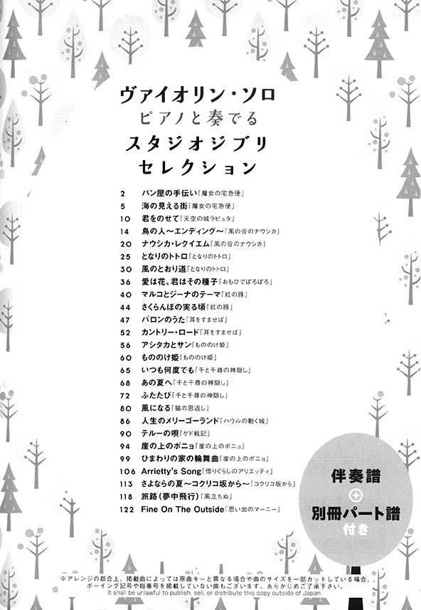 ヴァイオリン・ソロ ピアノと奏でるスタジオジブリセレクション[伴奏譜+別冊パート譜付き]