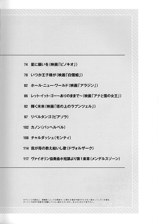 ヴァイオリン&ピアノ伴奏 J-POP・名曲セレクション[伴奏譜+別冊パート譜付き]