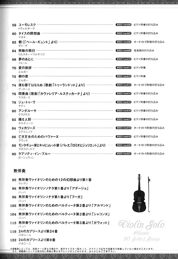 ヴァイオリン・ソロで弾く クラシック名曲50選（カラオケCD2枚付）