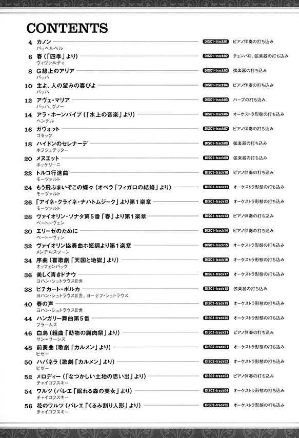 ヴァイオリン・ソロで弾く クラシック名曲50選（カラオケCD2枚付）