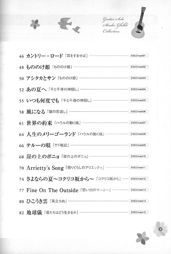 ギター・ソロ やさしく弾けるスタジオジブリ名曲集（模範演奏CD2枚付）