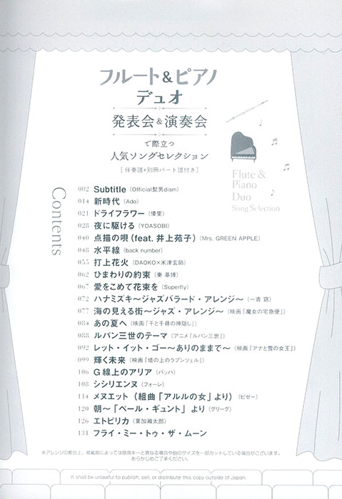 フルート＆ピアノ・デュオ 発表会＆演奏会で際立つ人気ソングセレクション［伴奏譜＋別冊パート譜付き］