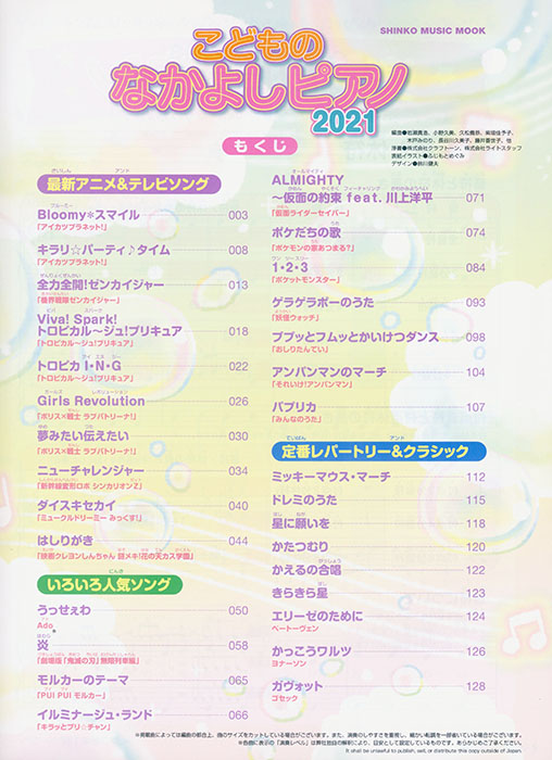 こどものなかよしピアノ2021