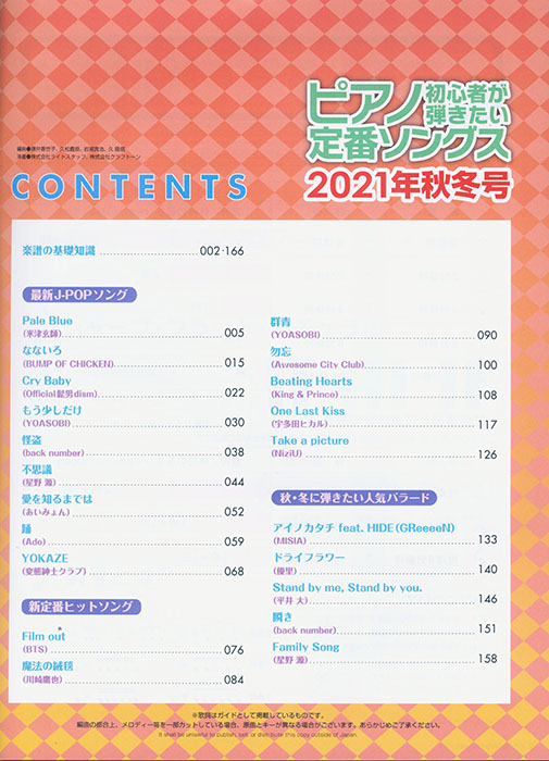 ピアノ初心者が弾きたい定番ソングス[2021年秋冬号]