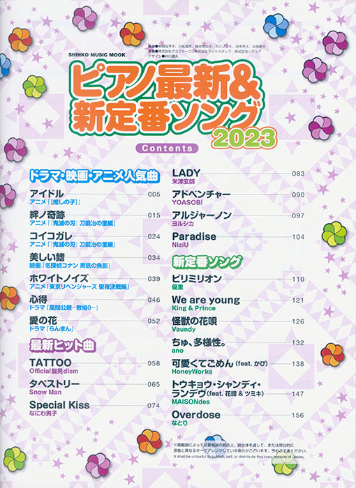 ピアノ最新&新定番ソング2023 ピアノ最新&新定番ソング2023