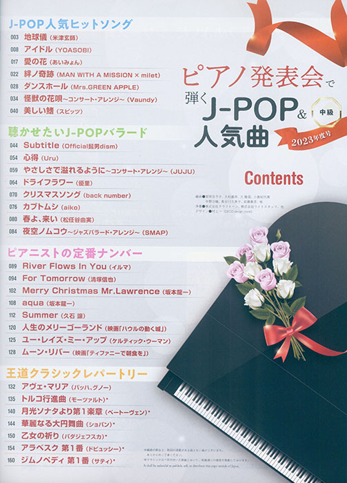 ピアノ発表会で弾くJ-POP＆人気曲 2023年度号