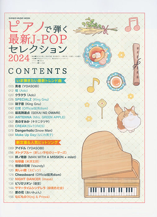 ピアノで弾く最新J-POPセレクション 2024 ピアノで弾く最新J-POPセレクション 2024