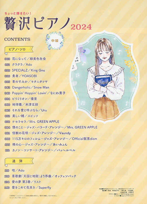 ちょっと弾きたい! 贅沢ピアノ 2024 ちょっと弾きたい! 贅沢ピアノ 2024