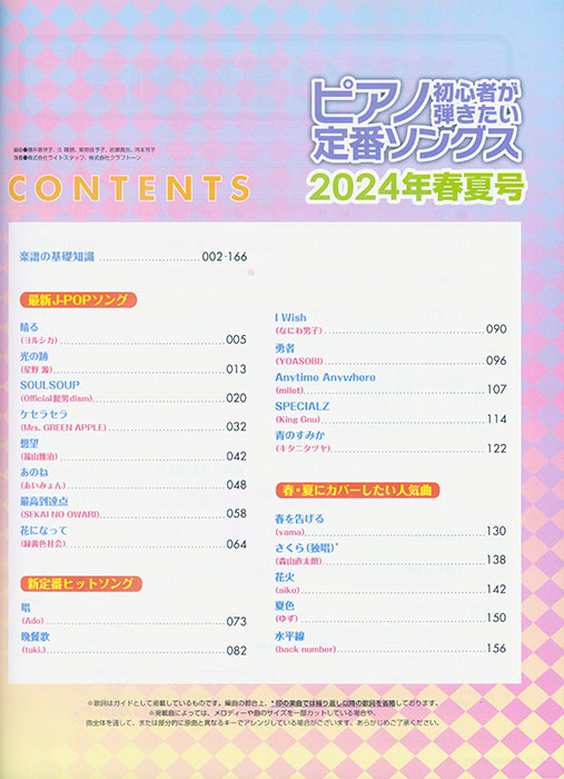 ピアノ初心者が弾きたい定番ソングス[2024年春夏号]