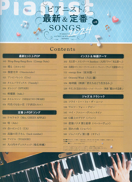 ピアニストの最新＆定番SONGS 2024