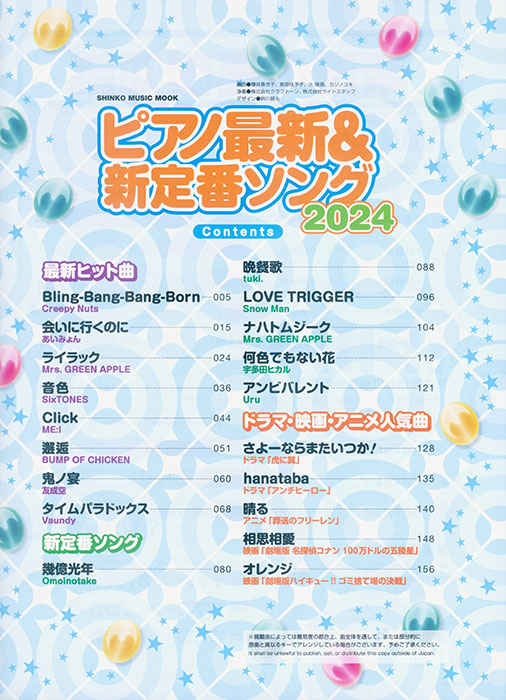 ピアノ最新&新定番ソング2024