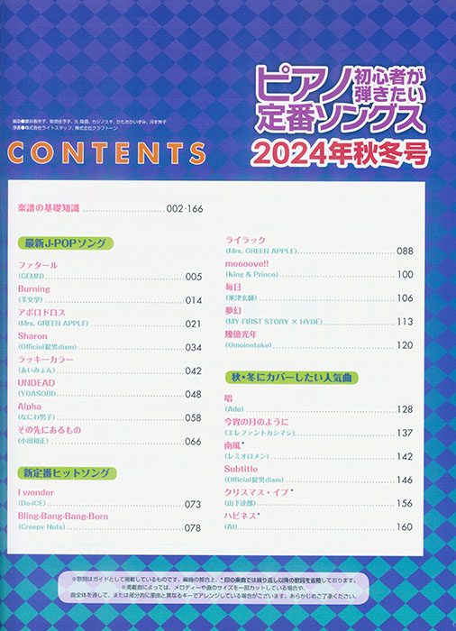 ピアノ初心者が弾きたい定番ソングス[2024年秋冬号]