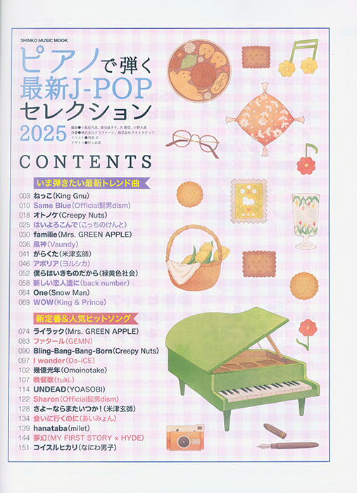 ピアノで弾く最新J-POPセレクション 2025