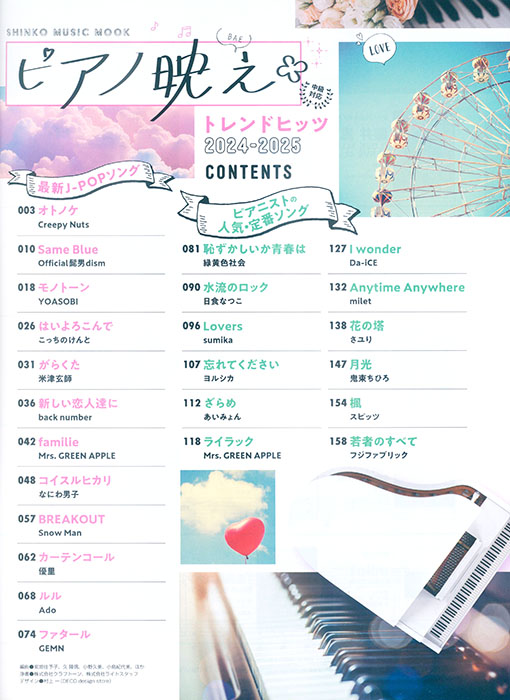 ピアノ映え*トレンドヒッツ 2024-2025 ピアノ映え*トレンドヒッツ 2024-2025