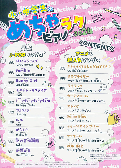 小・中学生のめちゃラクピアノ☆2025
