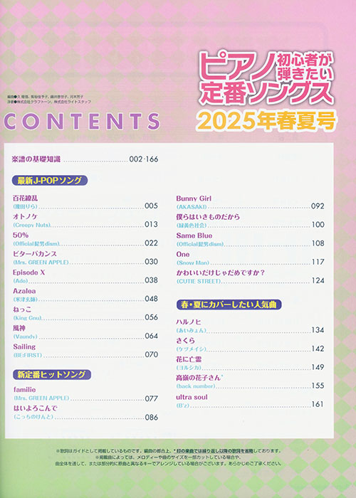 ピアノ初心者が弾きたい定番ソングス[2025年春夏号]