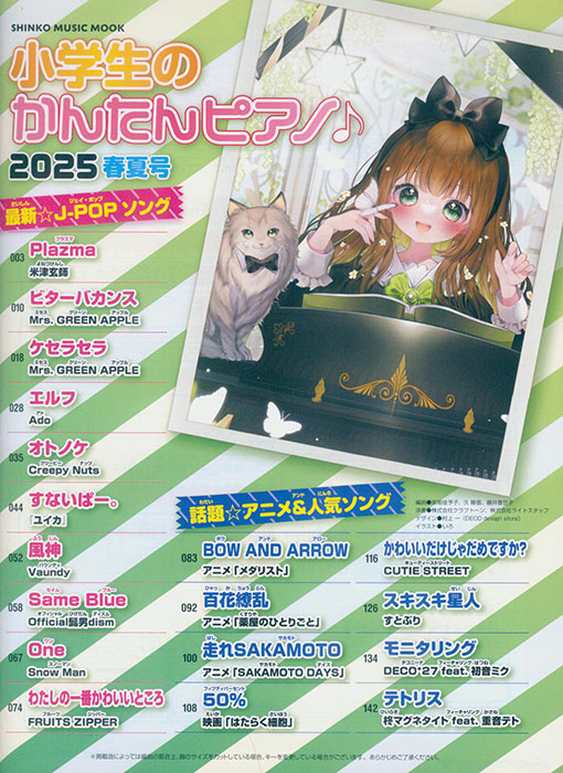 小学生のかんたんピアノ♪ 2025春夏号 小学生のかんたんピアノ♪ 2025春夏号