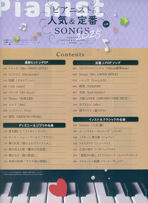 ピアニストの人気&定番SONGS 2025 (中級) ピアニストの人気&定番SONGS 2025 (中級)