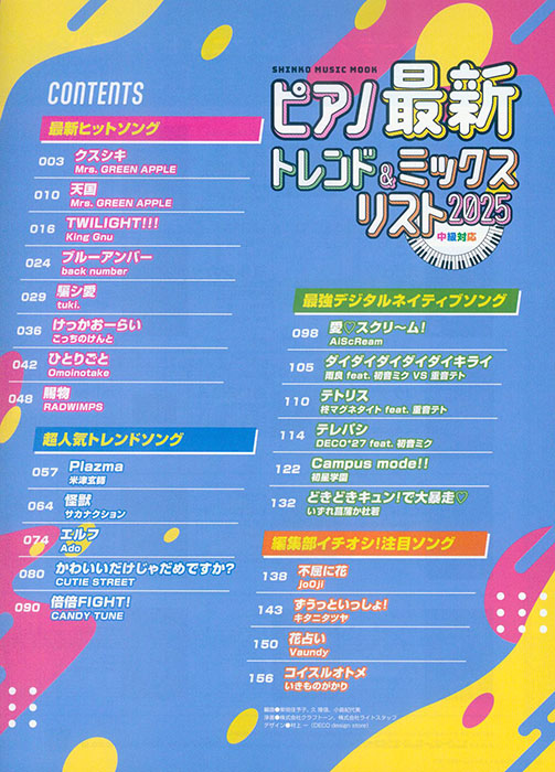 ピアノ最新トレンド＆ミックスリスト 2025