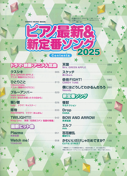 ピアノ最新&新定番ソング2025 ピアノ最新&新定番ソング2025
