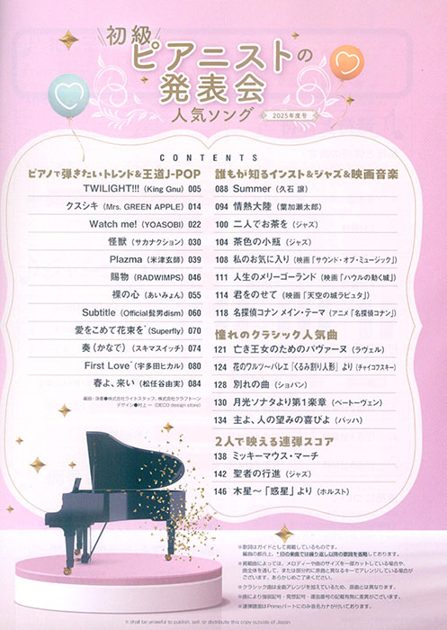初級ピアニストの発表会人気ソング 2025年度号 初級ピアニストの発表会人気ソング 2025年度号