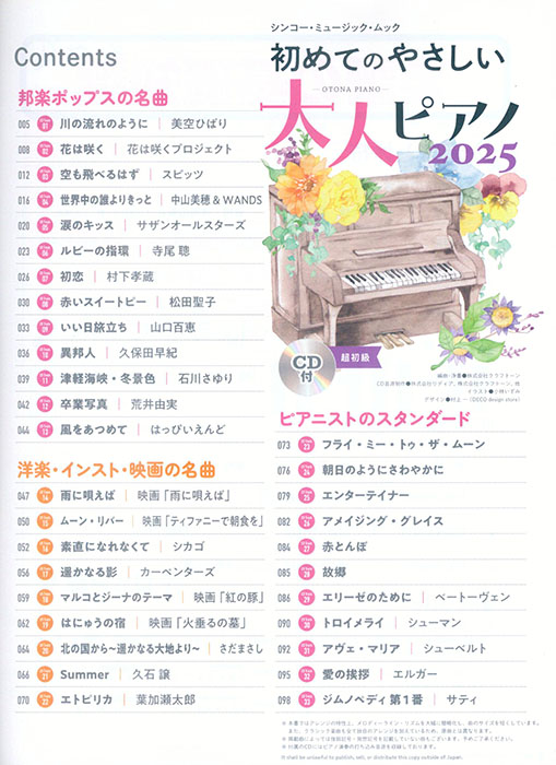 初めてのやさしい大人ピアノ 2025（CD付）超初級