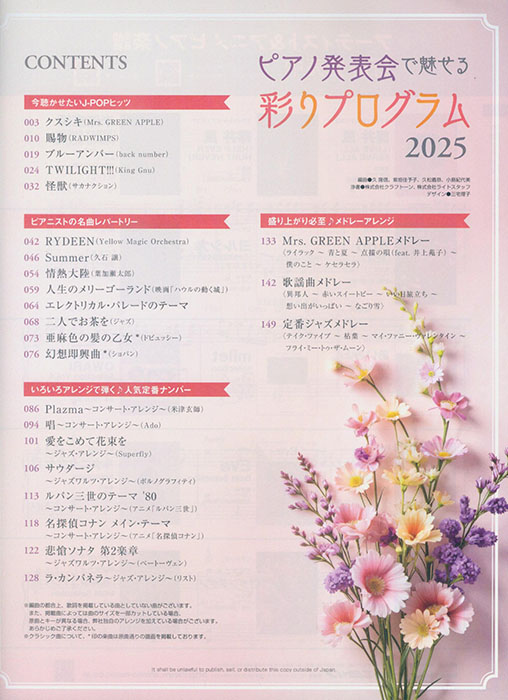 ピアノ発表会で魅せる 彩りプログラム 2025 (中級) ピアノ発表会で魅せる 彩りプログラム 2025 (中級)