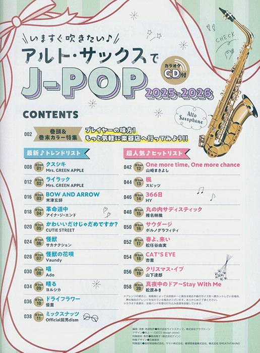 いますぐ吹きたい♪アルト・サックスでJ-POP 2025-2026（カラオケCD付）