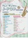 いますぐ吹きたい♪アルト・サックスでJ-POP 2025-2026（カラオケCD付）