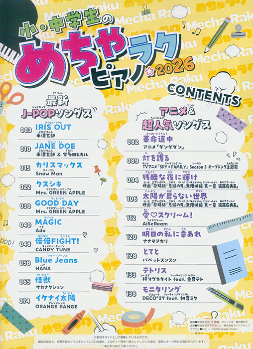小・中学生のめちゃラクピアノ☆2026 小・中学生のめちゃラクピアノ☆2026
