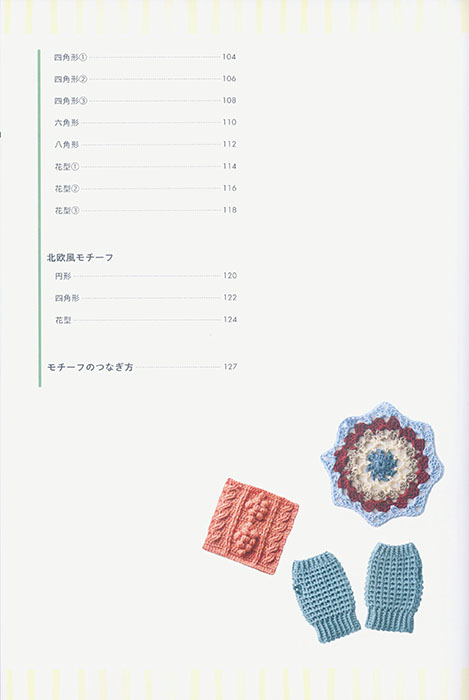 かぎ針編みで作る モチーフ & 模様BOOK