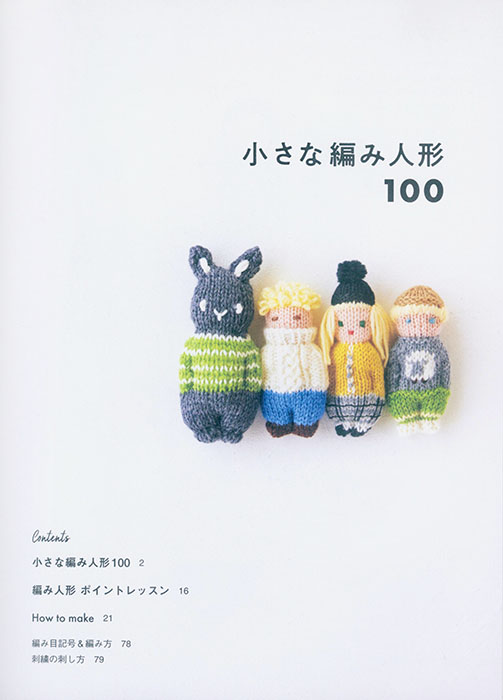 小さな編み人形100