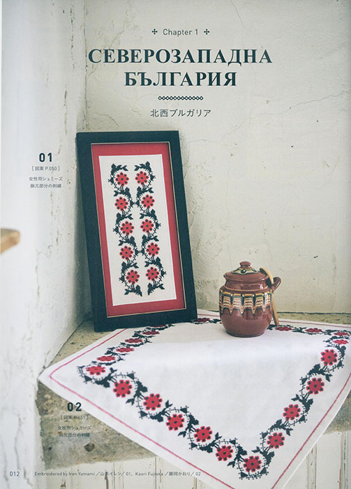 母から娘へ。赤い糸が伝える物語 ブルガリア刺繍
