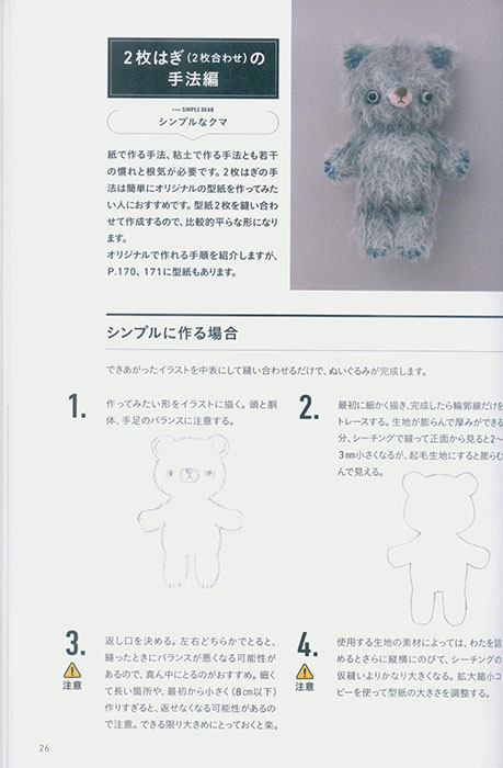 思い通りの形ができる ぬいぐるみの型紙の教科書