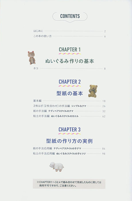 思い通りの形ができる ぬいぐるみの型紙の教科書