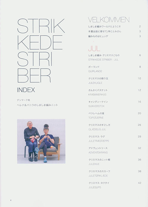 デンマーク発 ヘレナ&パニラのしましま編みニット デンマーク発 ヘレナ&パニラのしましま編みニット