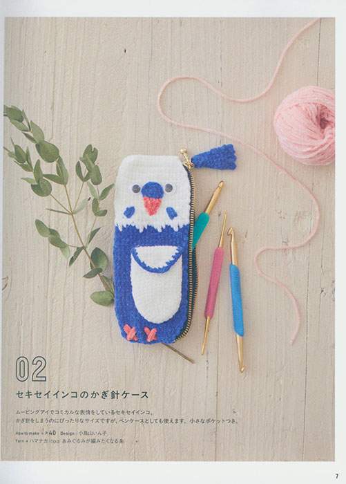 「あみぐるみが編みたくなる糸」で作るかぎ針編みのグッズ 動物あみぐるみ雑貨 「あみぐるみが編みたくなる糸」で作るかぎ針編みのグッズ 動物あみぐるみ雑貨